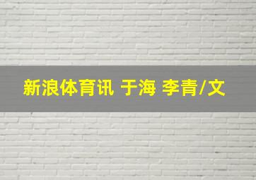 新浪体育讯 于海 李青/文